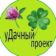 уДачный проект