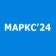 МАРКС’24