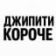 Джипити короче