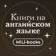 MiLi-books: книги на английском языке