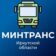 Минтранс Иркутской области