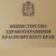 Минздрав Красноярский Край