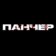 Панчер – UFC, MMA, Бокс