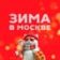 Весна в Москве