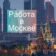 Москва: работа, вакансии, удаленка