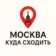 Москва — Куда сходить | Афиша Бесплатная Новости Прямой Эфир Погода