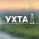 Администрация муниципального округа «Ухта»