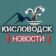Мой Кисловодск | Новости