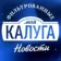 Моя Калуга