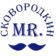 Mr.Сковородкин / Skovorodka76.ru