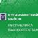 Кугарчинский район Республики Башкортостан