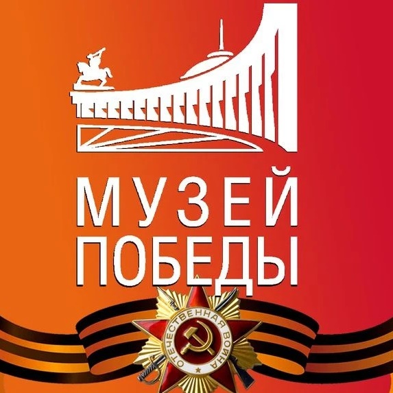 Музей Победы