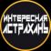 Интересная Астрахань