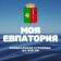 Администрация города Евпатории Республики Крым