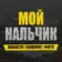 Мой Нальчик