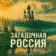 Загадочная Россия | Путешествия