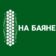 НА БАЯНЕ