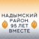 Надым и Надымский район