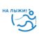 На лыжи!