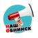 Наш Обнинск
