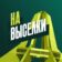 На Выселки