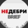 Недебри.Brief