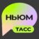 НЬЮМ ТАСС