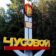 ЧП|Чусовой НОВОСТИ