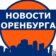Новости Оренбурга
