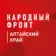 Народный фронт | Алтайский край
