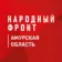 Народный фронт | Амурская область