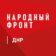 Народный фронт | ДНР
