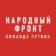 Народный фронт