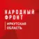 Народный фронт I Иркутская область