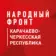 Народный фронт | Карачаево-Черкесия (КЧР)