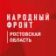 Народный фронт | Ростовская область