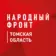 Народный фронт | Томская область