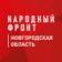 Народный фронт | Новгородская область