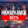 ✔️Нижнекамск.Жесть