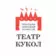 Нижегородский академический театр кукол