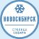 Новосибирск