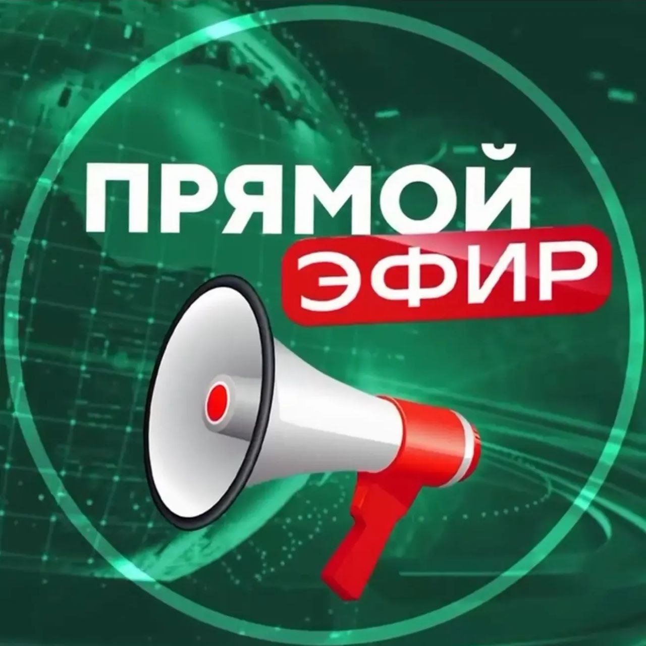 Прямой Эфир • Новости