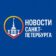 Новости Санкт-Петербург