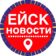Новости Ейск