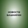 Новости Башкирии | Ҙур секрет