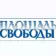 Площадь СВОБОДЫ