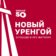 Новый Уренгой | Администрация города