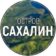 Остров САХАЛИН