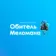 Обитель Меломана