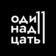 Одиннадцать